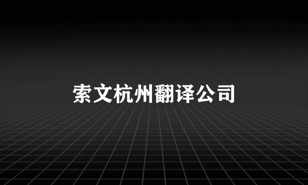 索文杭州翻译公司