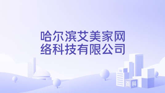 哈尔滨艾美家网络科技有限公司