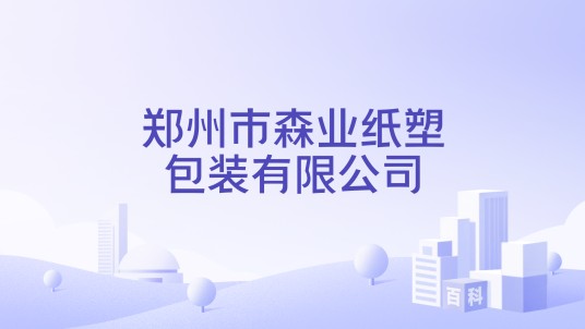 郑州市森业纸塑包装有限公司