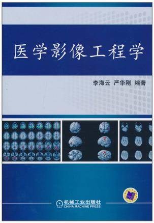 医学影像工程学