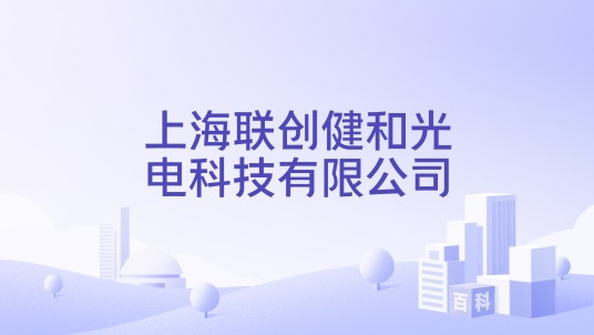 上海联创健和光电科技有限公司