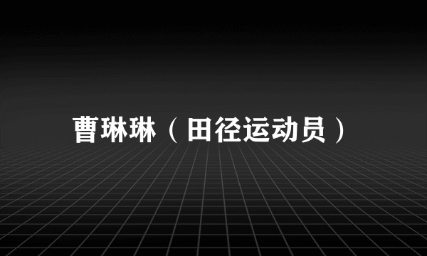 曹琳琳（田径运动员）
