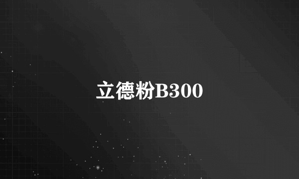 立德粉B300