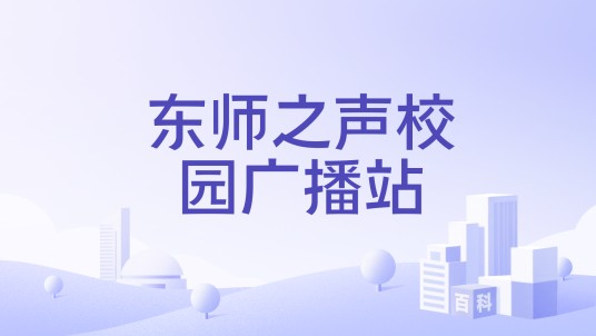 东师之声校园广播站