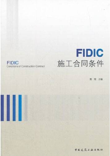 fidic施工合同条件