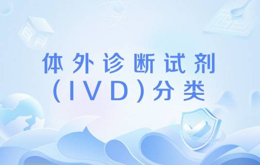 体外诊断试剂(IVD)分类