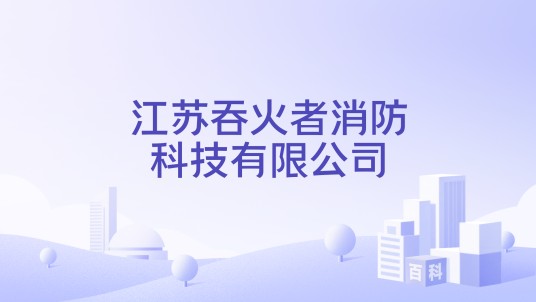 江苏吞火者消防科技有限公司