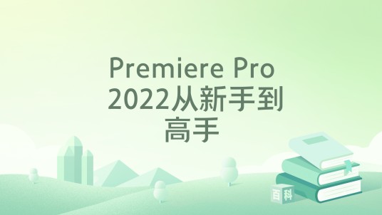 Premiere Pro 2022从新手到高手