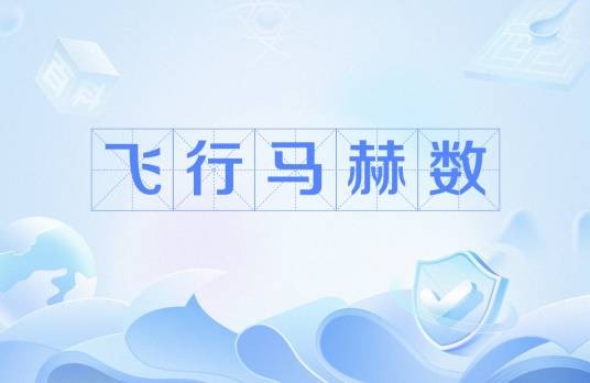 飞行马赫数