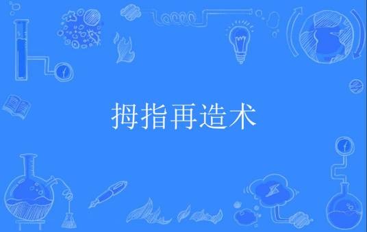 拇指再造术