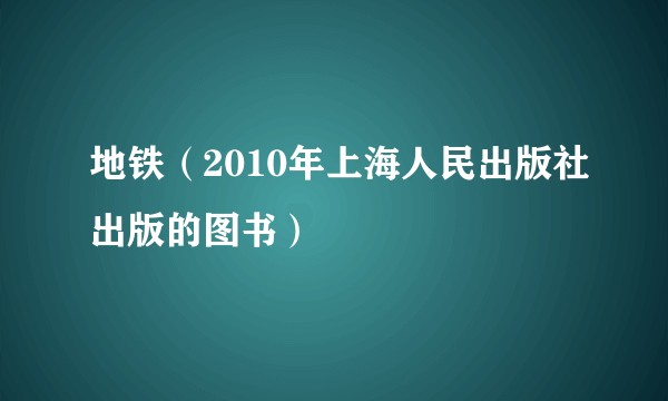 地铁（2010年上海人民出版社出版的图书）