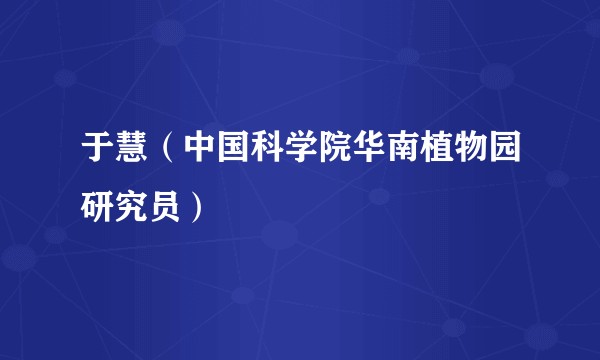 于慧(中国科学院华南植物园研究员)