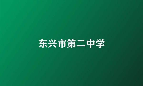 东兴市第二中学