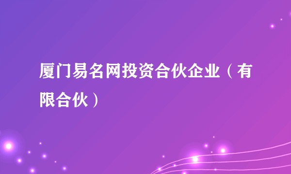 厦门易名网投资合伙企业（有限合伙）