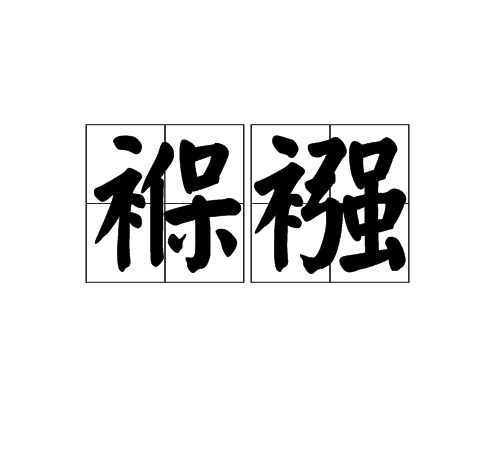 褓襁