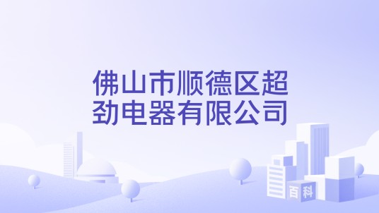 佛山市顺德区超劲电器有限公司