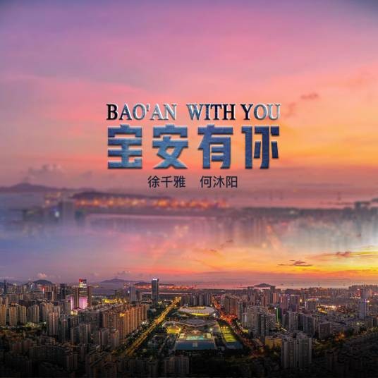 宝安有你（徐千雅与何沐阳演唱的歌曲）