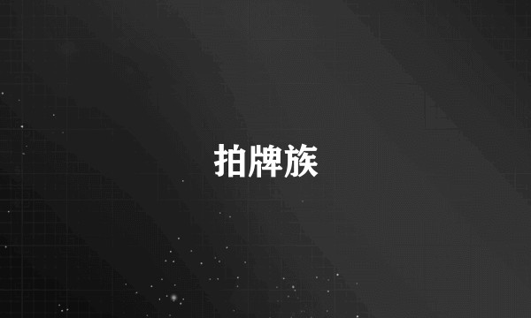 拍牌族
