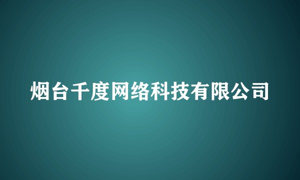 烟台千度网络科技有限公司