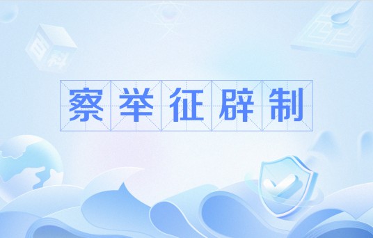 察举征辟制