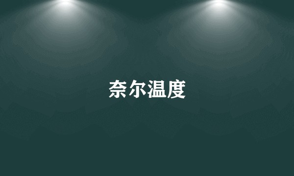 奈尔温度