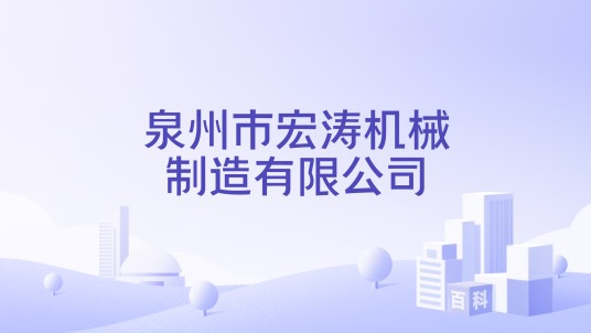 泉州市宏涛机械制造有限公司