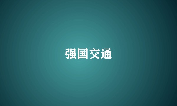 强国交通