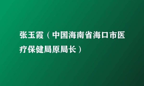张玉霞（中国海南省海口市医疗保健局原局长）