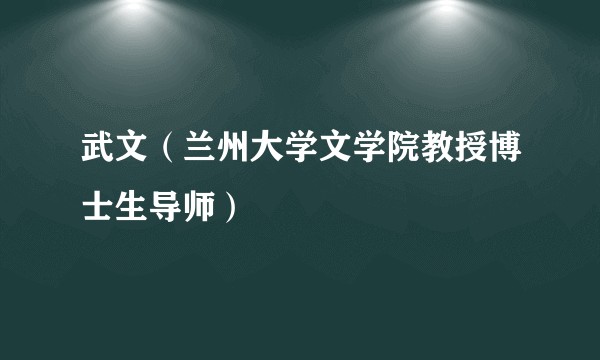 武文（兰州大学文学院教授博士生导师）