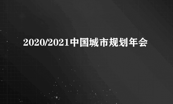 2020/2021中国城市规划年会