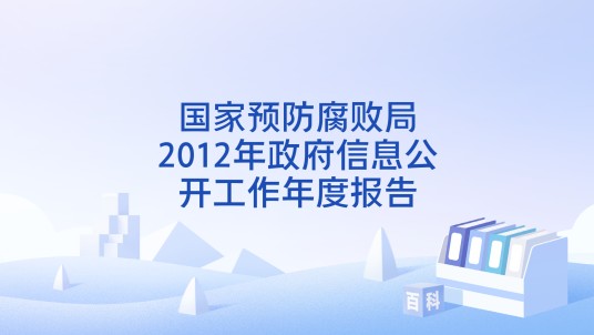 国家预防腐败局2012年政府信息公开工作年度报告
