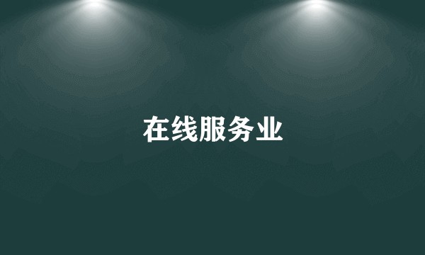 在线服务业