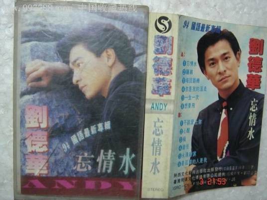 忘情水（刘德华发行专辑）