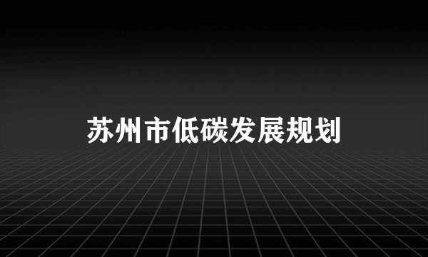 苏州市低碳发展规划