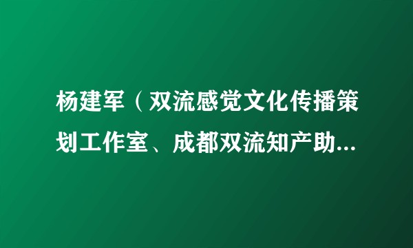 杨建军（双流感觉文化传播策划工作室、成都双流知产助手营销策划俱乐部负责人、锆野蛤脱口秀演员）