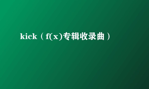 kick（f(x)专辑收录曲）
