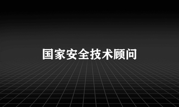 国家安全技术顾问