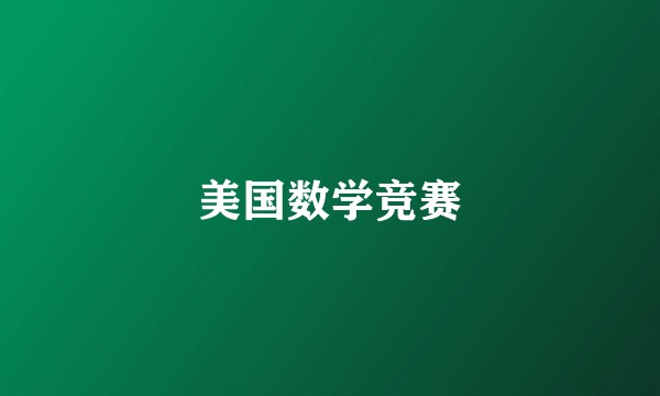 美国数学竞赛
