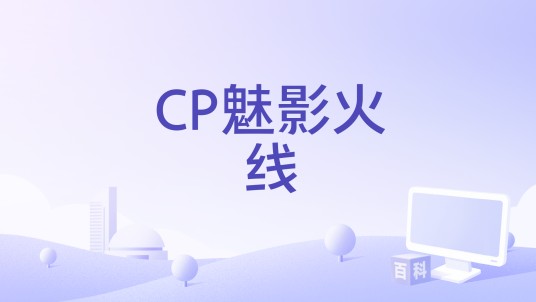 CP魅影火线