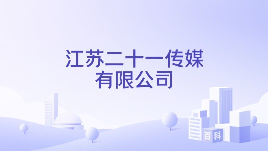 江苏二十一传媒有限公司