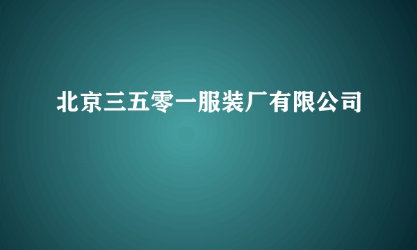 北京三五零一服装厂有限公司