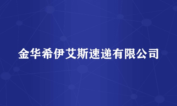 金华希伊艾斯速递有限公司