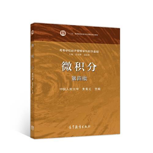 微积分（第四版）（2010年高等教育出版社出版的图书）