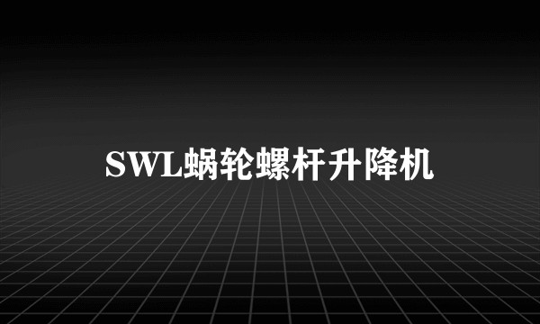 SWL蜗轮螺杆升降机