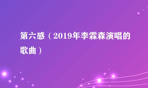 第六感（2019年李霖森演唱的歌曲）