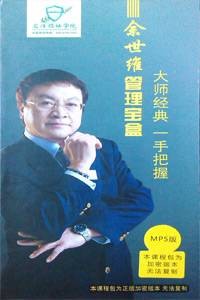 余世维管理宝盒