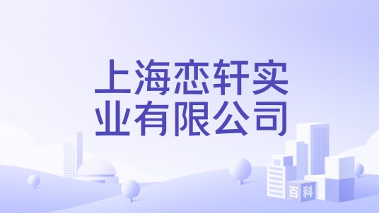 上海恋轩实业有限公司