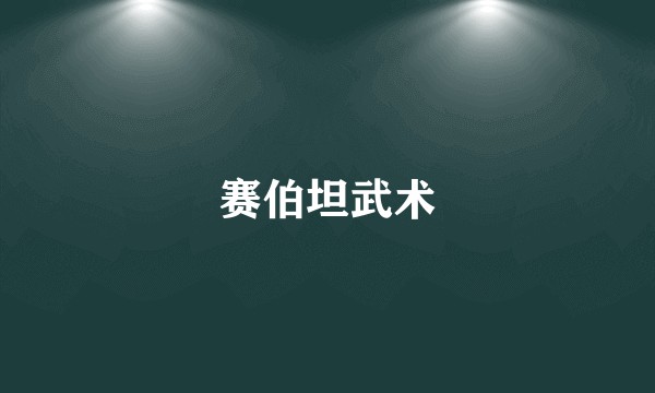 赛伯坦武术
