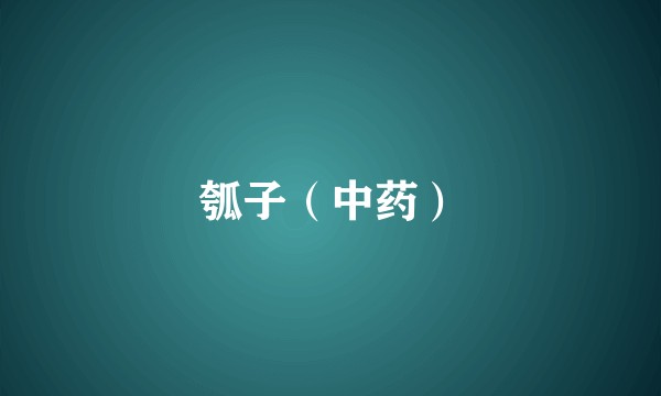 瓠子（中药）