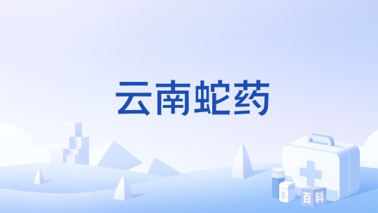 云南蛇药（中成药）